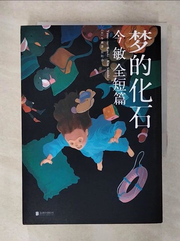 【書寶二手書T9／漫畫書_SYH】夢的化石_簡體_今敏