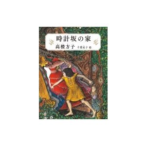 時計坂の家 福音館創作童話シリーズ   高楼方子  〔本〕