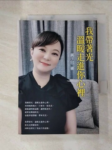 【書寶二手書T6／勵志_RPL】我帶著光,溫暖走進你心裡_黃子容著