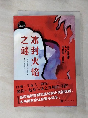 【書寶二手書T3／一般小說_GPS】冰封火焰之謎_簡體_托馬斯·W.漢肖