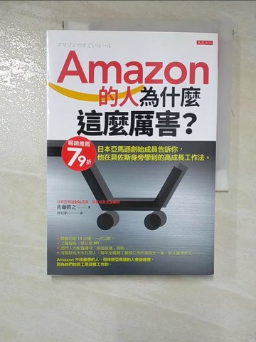 【書寶二手書T9／財經企管_RX2】Amazon的人為什麼這麼厲害？：日本亞馬遜創始成員告訴你，他在貝佐斯身旁學到的高成長工作法。_佐藤將之,  林信帆