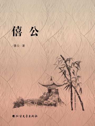 【電子書】僖公