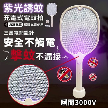 華志 海威特 HW-960 紫光誘蚊 充電式 電蚊拍 USB充電 三層電網設計 瞬間3000V