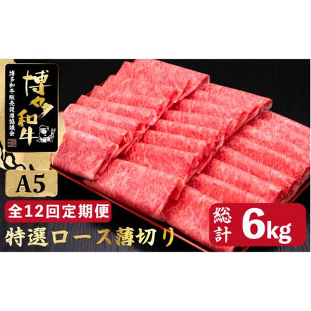 ふるさと納税 A5等級 博多和牛 特選ロース 薄切り500g＜久田精肉店＞那珂川市 定期便 牛肉 肉 黒毛和牛 ブランド牛 国産  BBQ.. 福岡県那珂川市