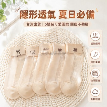 台灣出貨✨ 女款 膚色 短襪 夏季 薄款 透氣 防滑 玻璃絲 簡約 5 雙裝