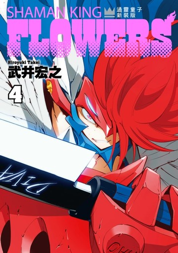 【電子書】通靈童子FLOWERS 新裝版 (4)