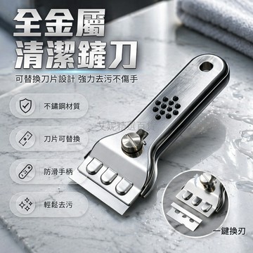 台灣出貨✨ 不鏽鋼 清潔鏟 除膠刮刀 廚房油煙機 地面瓷磚 加厚耐用 秒速換刃 保潔工具