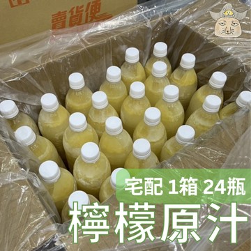 [王賊海] 檸檬原汁 100% (1箱 24瓶x750cc 冷凍檸檬汁 )