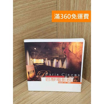 【雷根360免運】【送贈品】巴黎電影院 #七成新 #九成新【PJF1599】