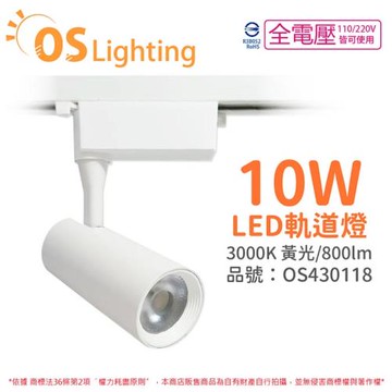 4入 【OSRAM歐司朗】 LEDVANCE 晶享 10W 3000K 黃光 24D 全電壓 白殼 軌道燈 OS430118