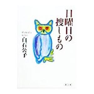 日曜日の捜しもの／白石公子