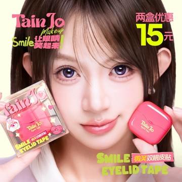 2.0升級版【TainJo】微笑雙眼皮貼 微弧超黏隱形次拋強支撐腫泡眼專用 眼貼 雙眼皮貼 TainJo