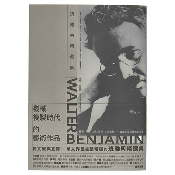 商周出版 機械複製時代的藝術作品：班雅明精選集，德文原文典譯，華文界最完整精確  華特.班雅明