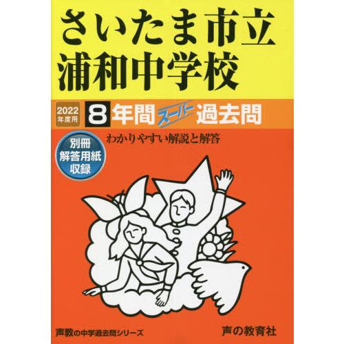 さいたま市立浦和中学校 8年間スーパー過