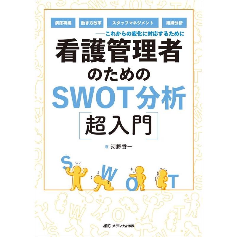 看護管理者のためのSWOT分析超入門 病床再編,働き方改革,スタッフマネジメント,組織分析 これからの変化に対応するために