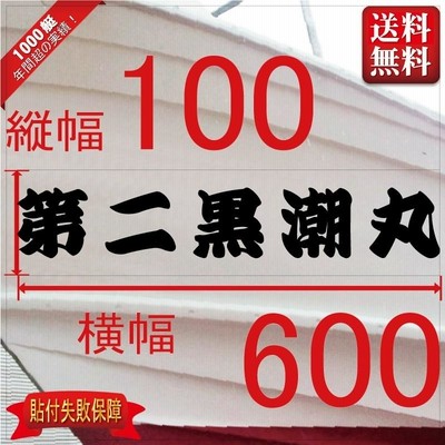 一般系「５文字」100x600(縦横mm) 左右舷２枚セット