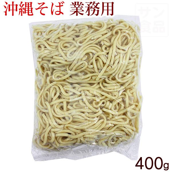 サン食品 沖縄そば 業務用 400g