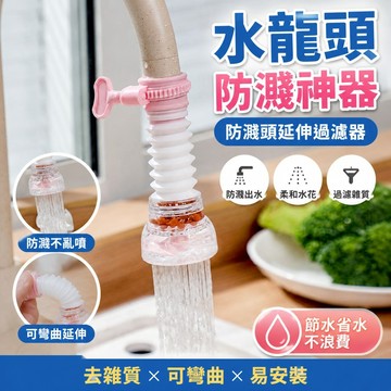 🔥臺灣出貨🔥水龍頭防濺神器 防濺頭自來水花灑延伸過濾器嘴網家用廚房通用節水