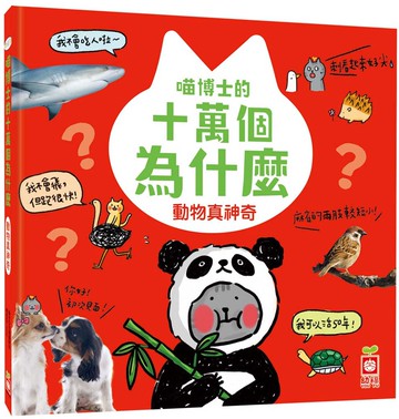 喵博士的十萬個為什麼《動物真神奇》