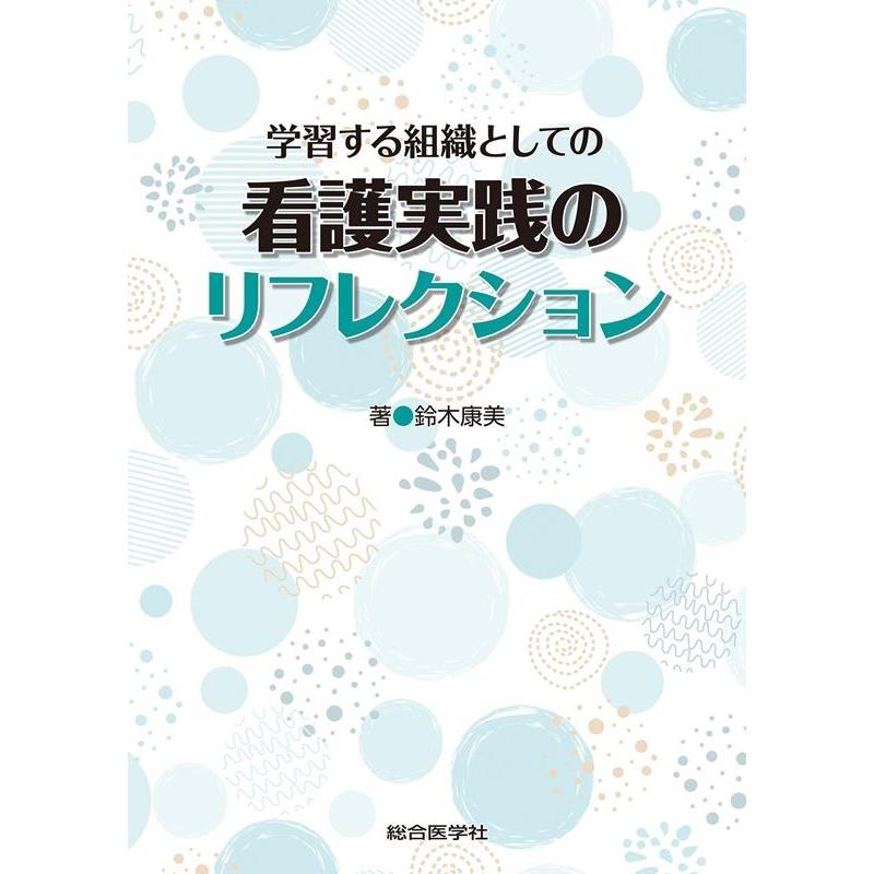 学習する組織としての看護実践のリフレクション