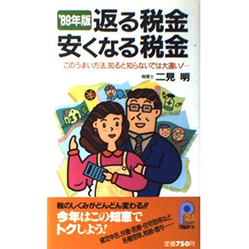 返る税金安くなる税金〈’89年版〉 (21世紀ポケット)