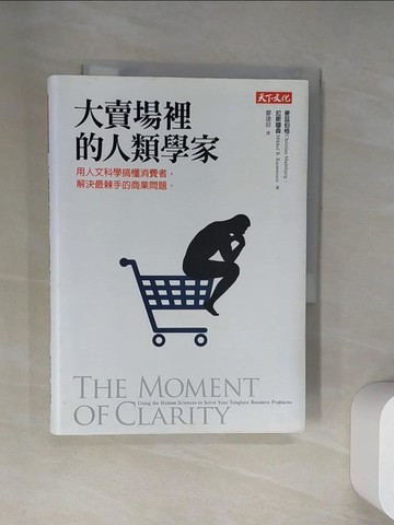 【書寶二手書T7／行銷_UYM】大賣場裡的人類學家-用人文科學搞懂消費者,解決最棘手的商業問題_麥茲伯格