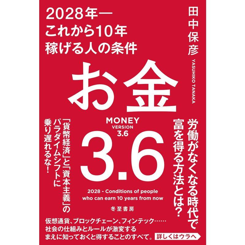 お金3.6 2028年?これから10年稼げる人の条件