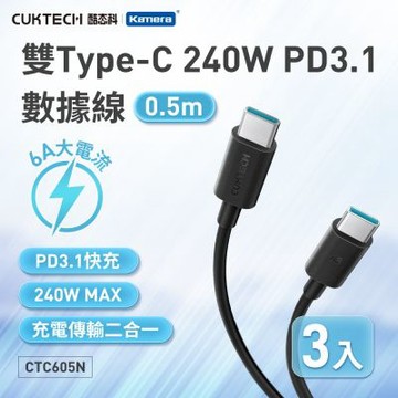 (3入) CUKTECH 酷態科 CTC605N 雙Type-C 240W PD3.1 E-Marker 晶片 快充電傳輸線 黑色 50cm 快充線 充電線 傳輸線 適用筆電手機平板Switch