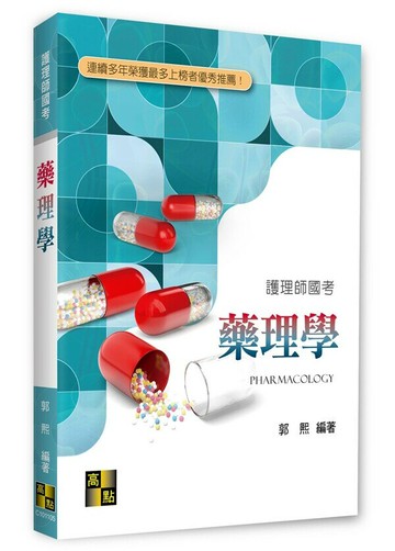 藥理學 (5版) 郭熙 2023 高點文化