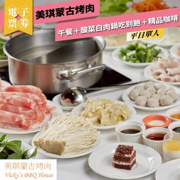 大直【美琪蒙古烤肉】平日單人午餐＋酸菜白肉鍋吃到飽＋精品咖啡MO26