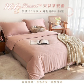 【暐可家居】100% TENCEL™ 100支裸睡天絲 床包鋪棉兩用被組 極簡素色系列【暮櫻粉 多款尺寸】贈洗衣袋