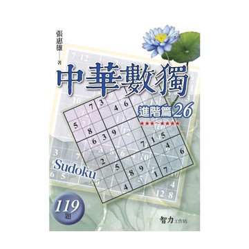 中華數獨(進階篇26)