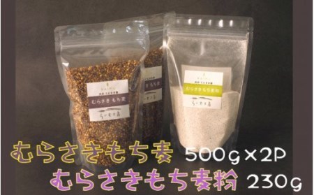 1906R_らいむ工房のむらさきもち麦とむらさきもち麦粉