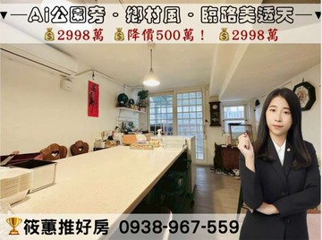 筱蕙推推案｜AI園區勝利國中．公園旁臨路美透天｜新竹縣竹北市十興路