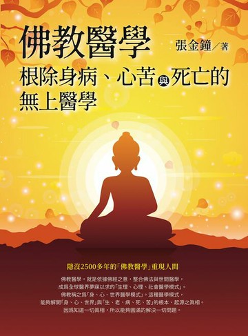 【電子書】佛教醫學：根除身病、心苦與死亡的無上醫學