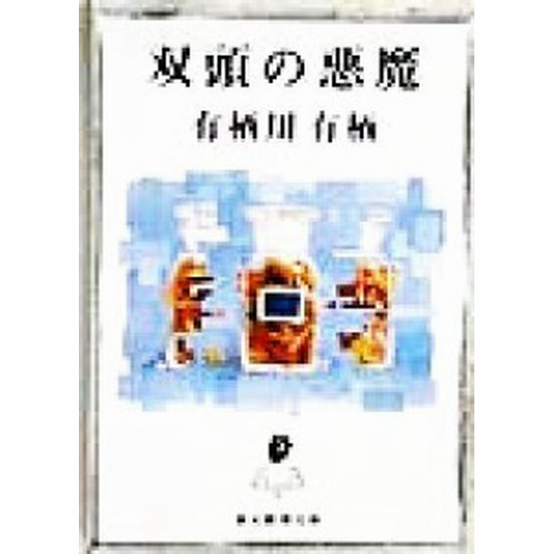 中古 双頭の悪魔 創元推理文庫 有栖川有栖 著者 通販 Lineポイント最大get Lineショッピング