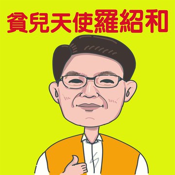 【有聲書】貧兒天使-羅紹和