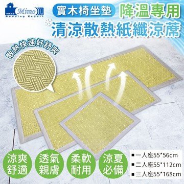 快速到貨【米夢家居】實木椅坐墊降溫專用~清涼散熱紙纖涼蓆(多尺寸可選 現貨)
