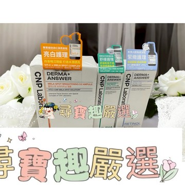 CNP 專業維他命C淨亮安瓶50ml/CNP專業A醇煥膚安瓶30ml/CNP專業SOS舒緩安瓶50ml E05-43