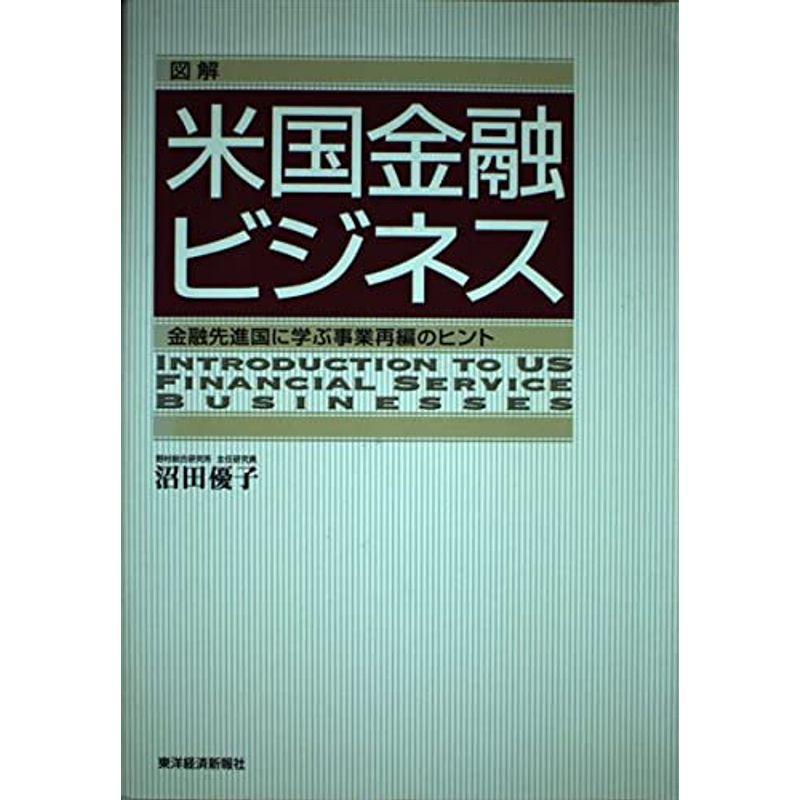 図解 米国金融ビジネス?金融先進国に学ぶ事業再編のヒント