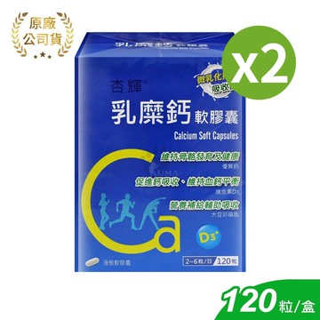 【杏輝醫藥】乳糜鈣軟膠囊 120粒/2盒 (鈣.維生素D.大豆卵磷脂)