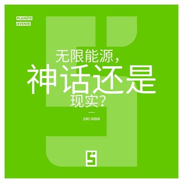 【電子書】L'énergie infinie, mythe ou réalité ? (version chinois mandarin)