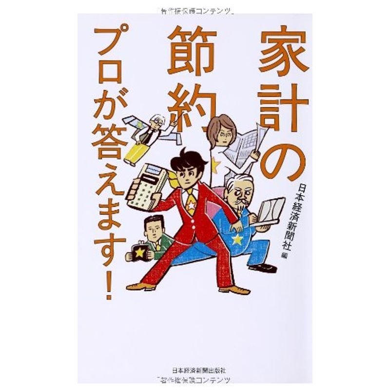 家計の節約 プロが答えます