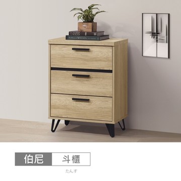 時尚屋 伯尼2尺三抽櫃 寬60x深40x高79.3公分-免運費/免組裝/斗櫃