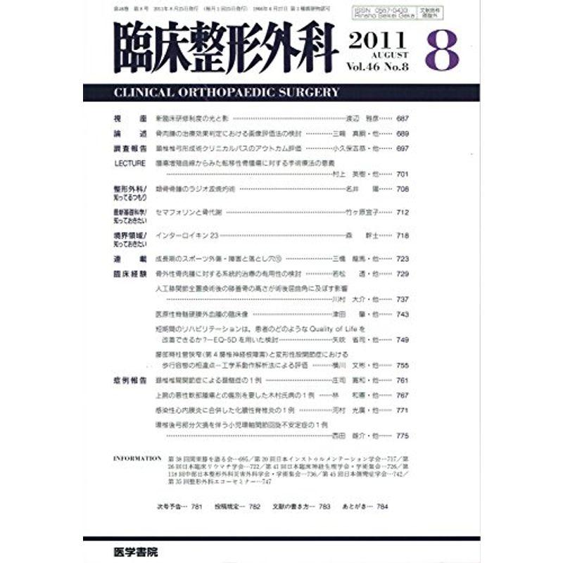 臨床整形外科 2011年 08月号