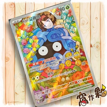 【窩作夥】莉佳的蔓藤怪 MC 743 AR 閃卡 超級進化 初階牌組100 寶可夢 PTCG 中文版單卡