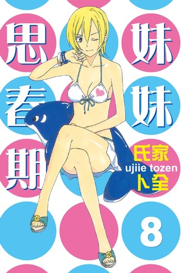 【電子書】妹妹思春期 (8)