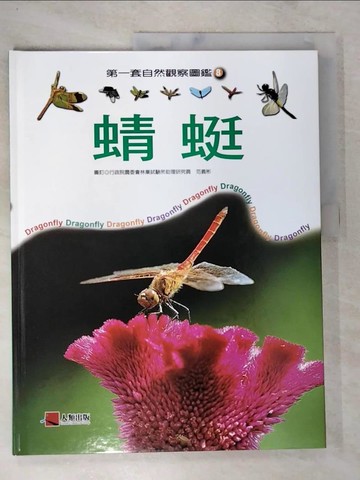 【書寶二手書T3／少年童書_DP3】蜻蜓_第一套自然觀察圖鑑