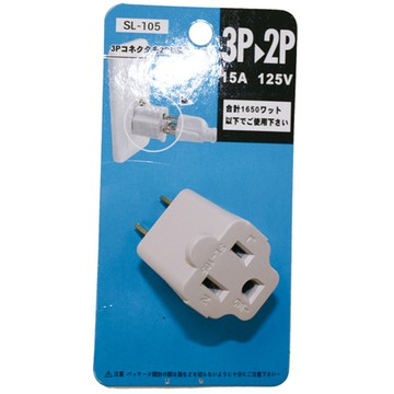 明家3轉2插頭/SL-105/個