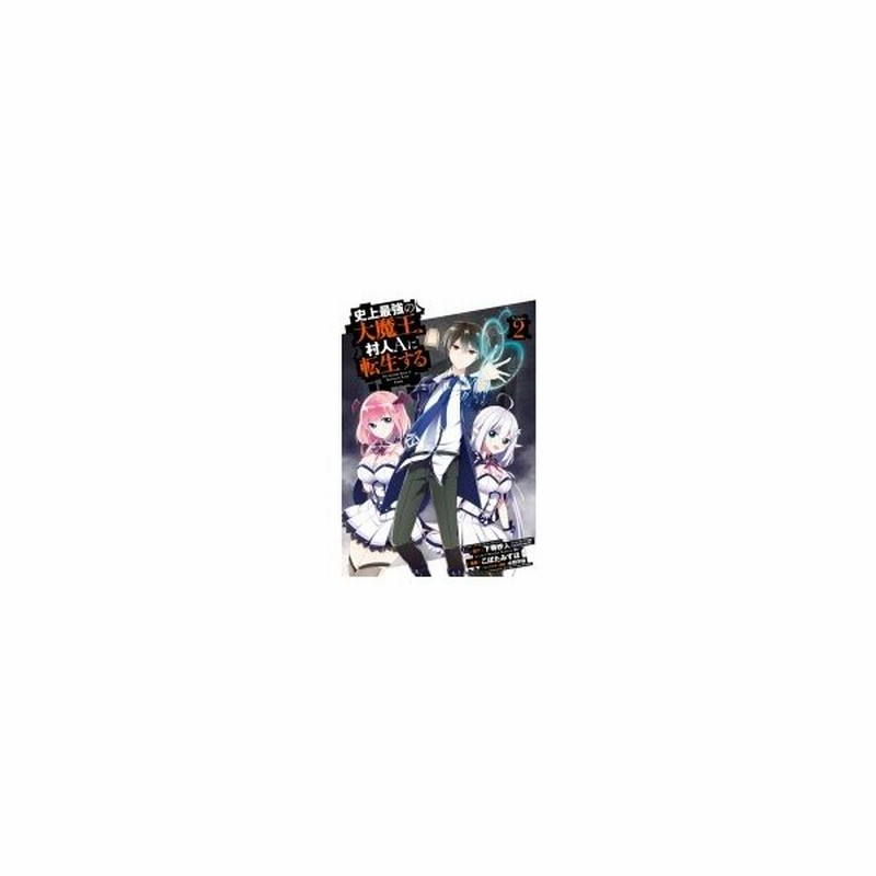 史上最強の大魔王 村人aに転生する 2 ビッグガンガンコミックス こぼたみすほ コミック 通販 Lineポイント最大0 5 Get Lineショッピング